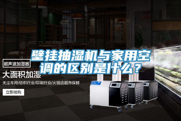 壁掛抽濕機(jī)與家用空調(diào)的區(qū)別是什么？