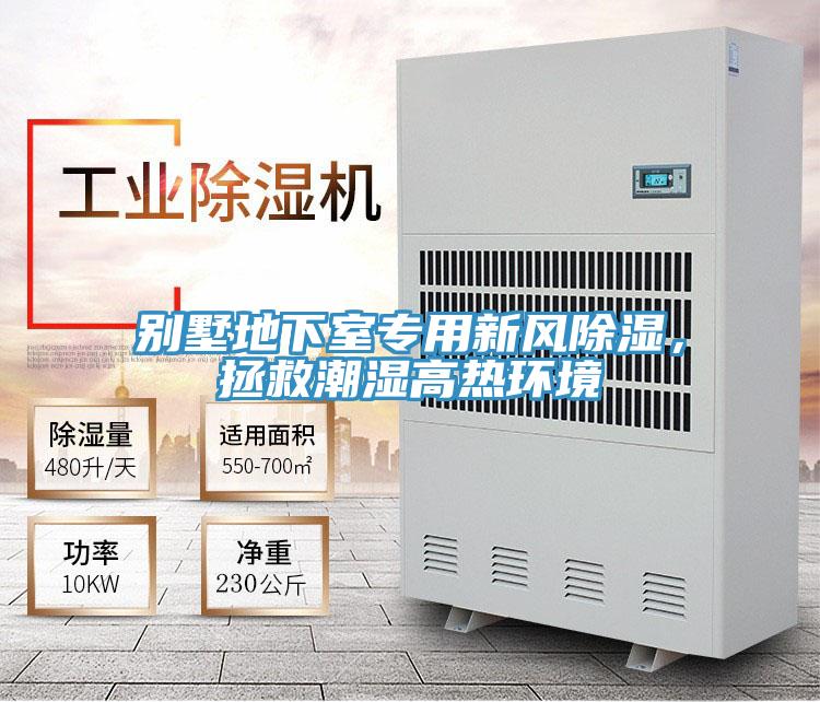 別墅地下室專用新風(fēng)除濕，拯救潮濕高熱環(huán)境