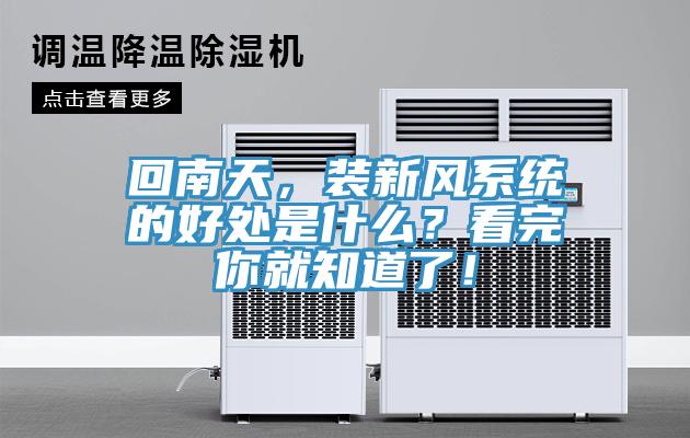 回南天，裝新風(fēng)系統(tǒng)的好處是什么？看完你就知道了！