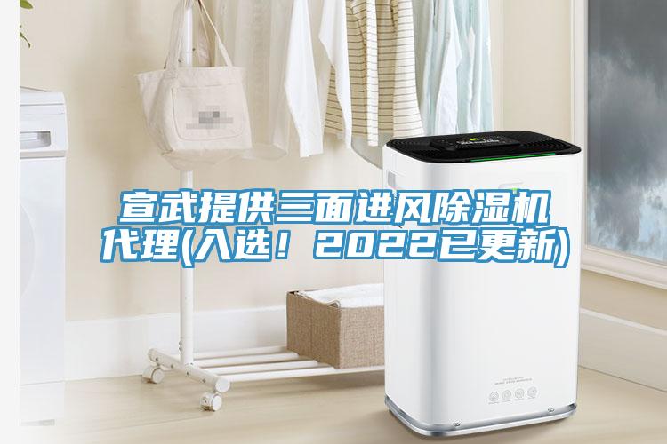 宣武提供三面進(jìn)風(fēng)除濕機(jī)代理(入選！2022已更新)