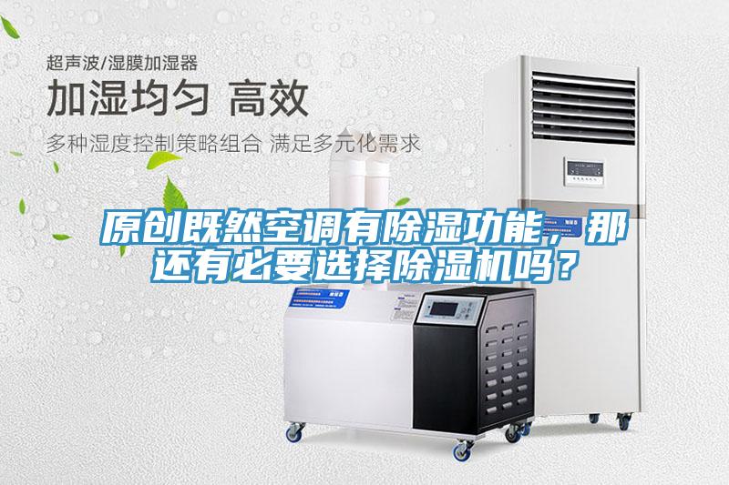 原創(chuàng)既然空調(diào)有除濕功能，那還有必要選擇除濕機(jī)嗎？