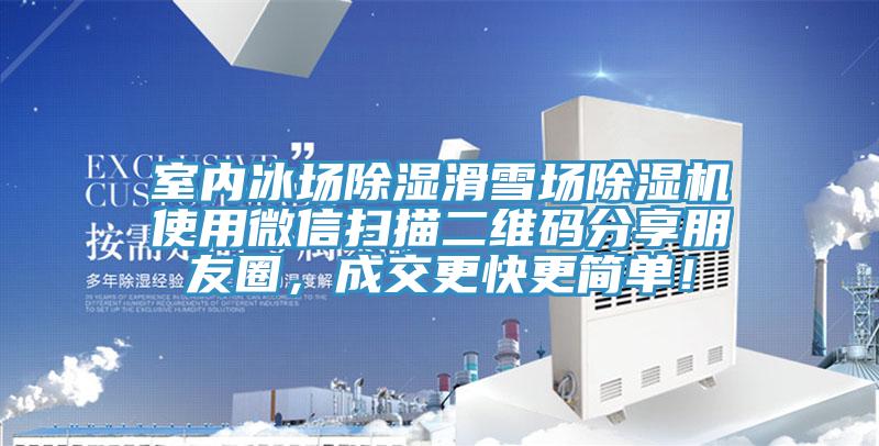 室內(nèi)冰場除濕滑雪場除濕機(jī)使用微信掃描二維碼分享朋友圈，成交更快更簡單！