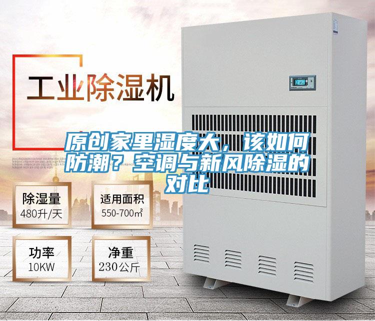 原創(chuàng)家里濕度大，該如何防潮？空調(diào)與新風(fēng)除濕的對比