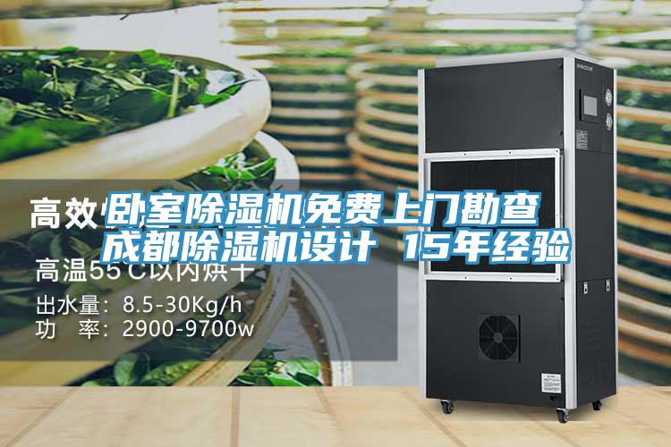 臥室除濕機(jī)免費上門勘查 成都除濕機(jī)設(shè)計 15年經(jīng)驗