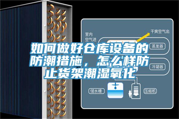 如何做好倉(cāng)庫(kù)設(shè)備的防潮措施，怎么樣防止貨架潮濕氧化