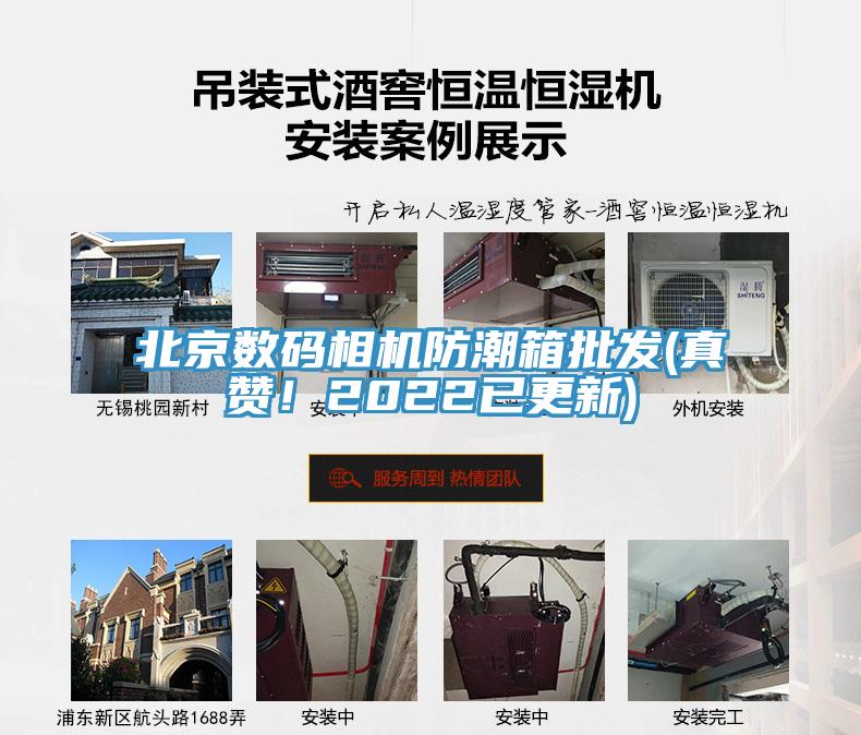 北京數(shù)碼相機防潮箱批發(fā)(真贊！2022已更新)