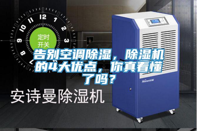 告別空調(diào)除濕，除濕機(jī)的4大優(yōu)點(diǎn)，你真看懂了嗎？