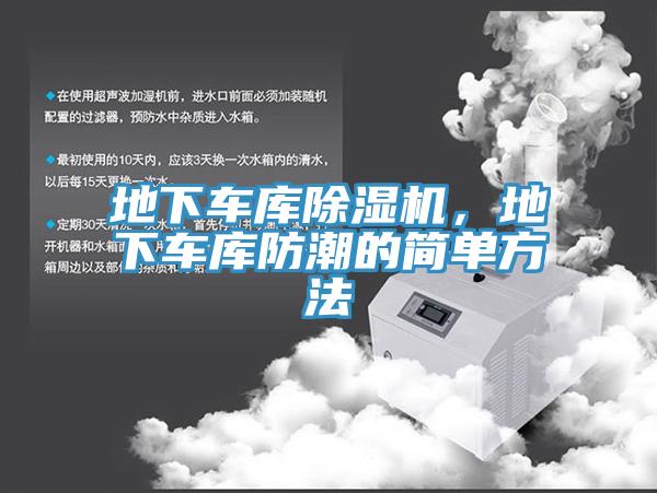 地下車庫除濕機，地下車庫防潮的簡單方法