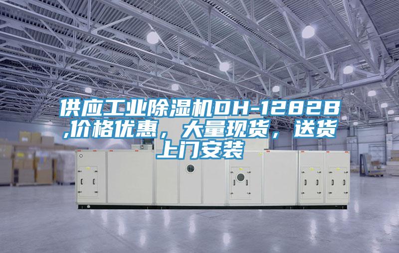 供應(yīng)工業(yè)除濕機(jī)DH-1282B,價(jià)格優(yōu)惠，大量現(xiàn)貨，送貨上門安裝
