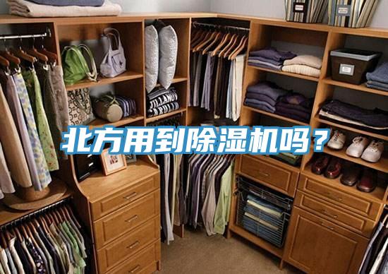 北方用到除濕機嗎？