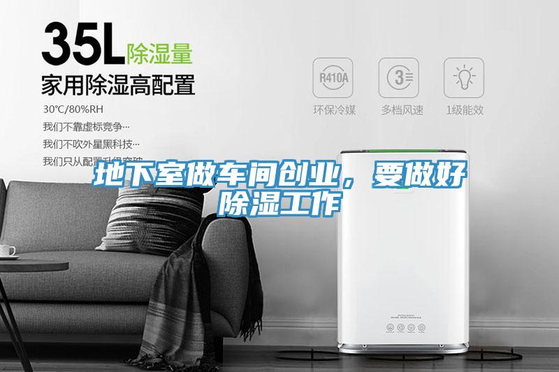 地下室做車間創(chuàng)業(yè)，要做好除濕工作