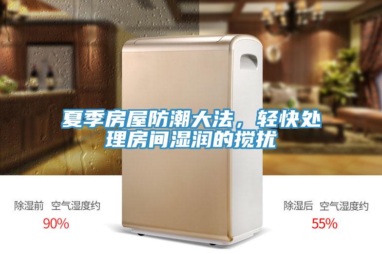 夏季房屋防潮大法，輕快處理房間濕潤的攪擾