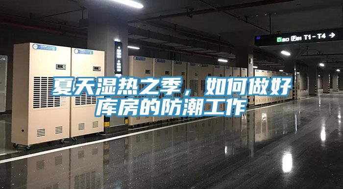 夏天濕熱之季，如何做好庫房的防潮工作
