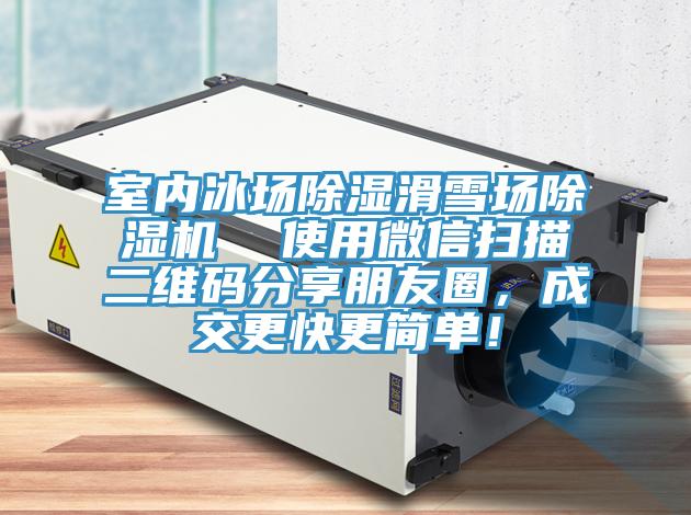 室內(nèi)冰場除濕滑雪場除濕機(jī)  使用微信掃描二維碼分享朋友圈，成交更快更簡單！