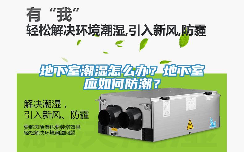 地下室潮濕怎么辦？地下室應(yīng)如何防潮？