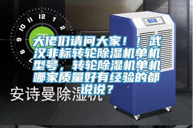 大佬們請(qǐng)問大家??！武漢非標(biāo)轉(zhuǎn)輪除濕機(jī)單機(jī)型號(hào)，轉(zhuǎn)輪除濕機(jī)單機(jī)哪家質(zhì)量好有經(jīng)驗(yàn)的都說說？