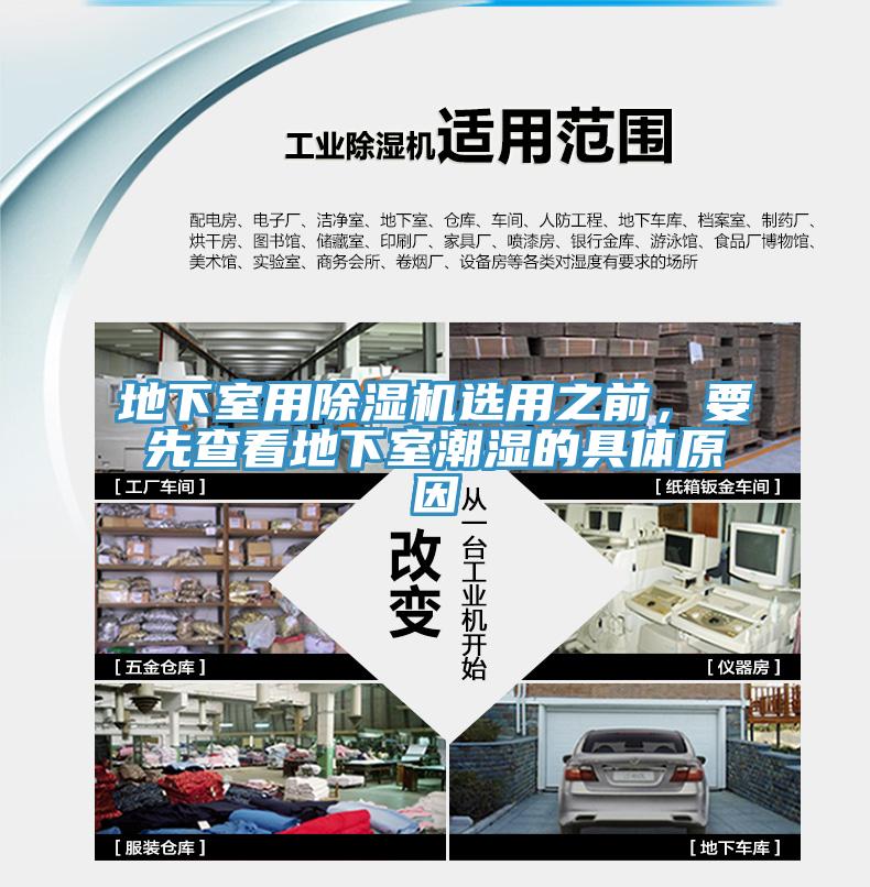 地下室用除濕機選用之前，要先查看地下室潮濕的具體原因