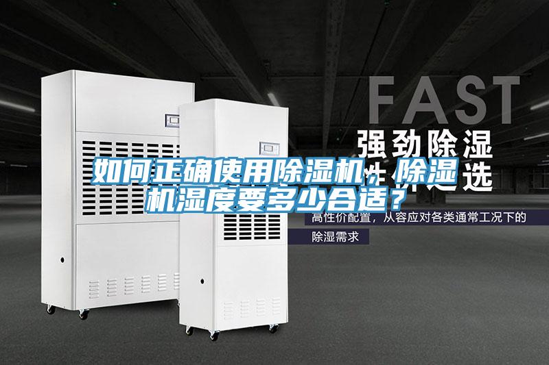 如何正確使用除濕機(jī)，除濕機(jī)濕度要多少合適？