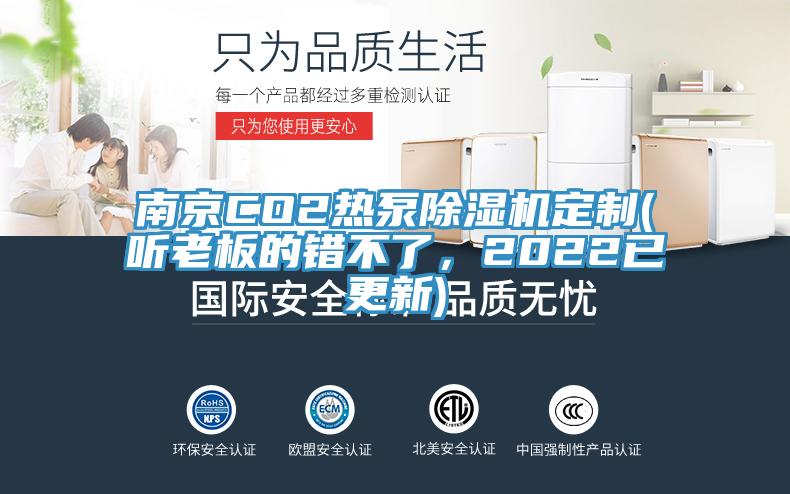 南京CO2熱泵除濕機(jī)定制(聽(tīng)老板的錯(cuò)不了，2022已更新)