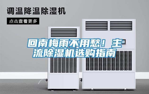 回南梅雨不用愁！主流除濕機選購指南