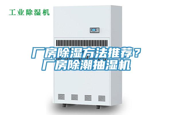 廠房除濕方法推薦？廠房除潮抽濕機(jī)