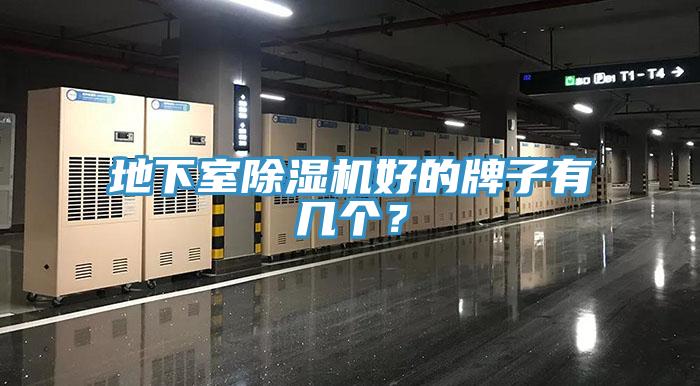 地下室除濕機好的牌子有幾個？