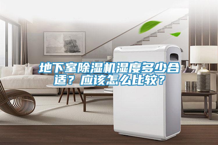 地下室除濕機濕度多少合適？應該怎么比較？