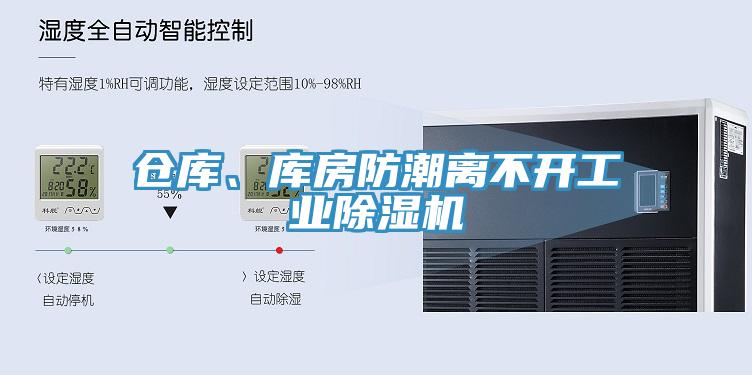 倉庫、庫房防潮離不開工業(yè)除濕機