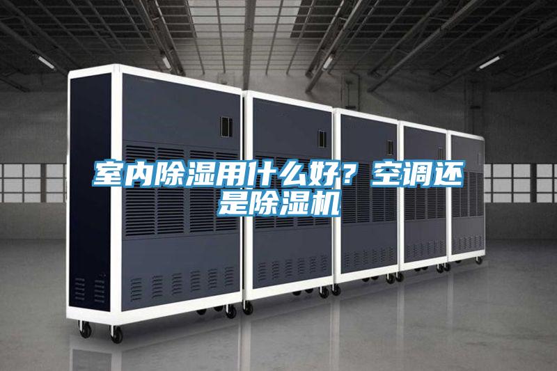 室內(nèi)除濕用什么好？空調(diào)還是除濕機(jī)