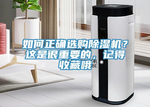 如何正確選購(gòu)除濕機(jī)？這是很重要的，記得收藏哦
