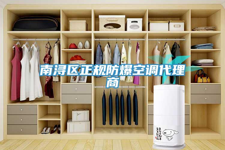 南潯區(qū)正規(guī)防爆空調代理商