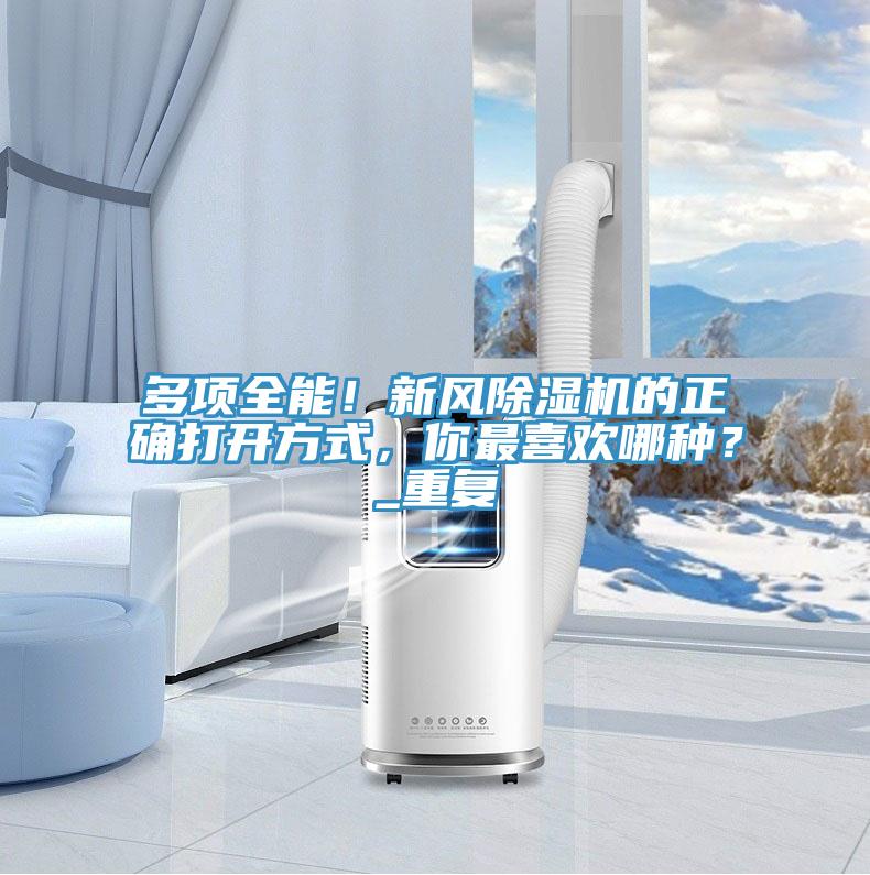 多項(xiàng)全能！新風(fēng)除濕機(jī)的正確打開方式，你最喜歡哪種？_重復(fù)