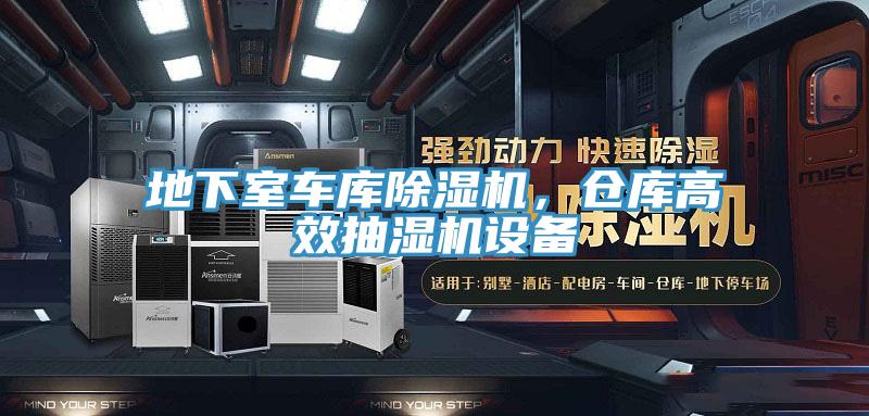 地下室車庫除濕機，倉庫高效抽濕機設備