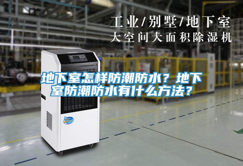 地下室怎樣防潮防水？地下室防潮防水有什么方法？