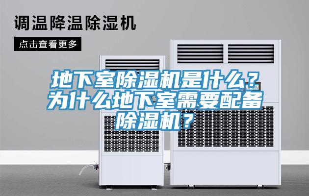 地下室除濕機是什么？為什么地下室需要配備除濕機？
