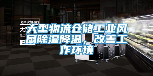 大型物流倉儲工業(yè)風扇除濕降溫，改善工作環(huán)境
