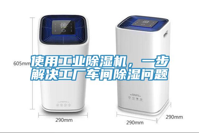 使用工業(yè)除濕機(jī)，一步解決工廠車間除濕問題