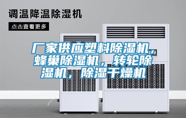 廠家供應(yīng)塑料除濕機(jī)，蜂巢除濕機(jī)，轉(zhuǎn)輪除濕機(jī)，除濕干燥機(jī)