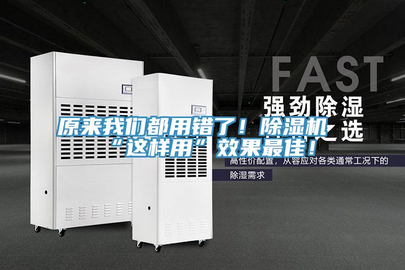 原來我們都用錯了！除濕機(jī)“這樣用”效果最佳！