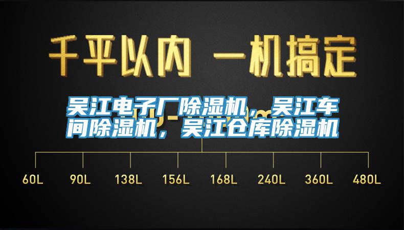 吳江電子廠除濕機，吳江車間除濕機，吳江倉庫除濕機