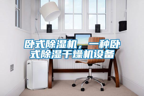 臥式除濕機(jī)，一種臥式除濕干燥機(jī)設(shè)備