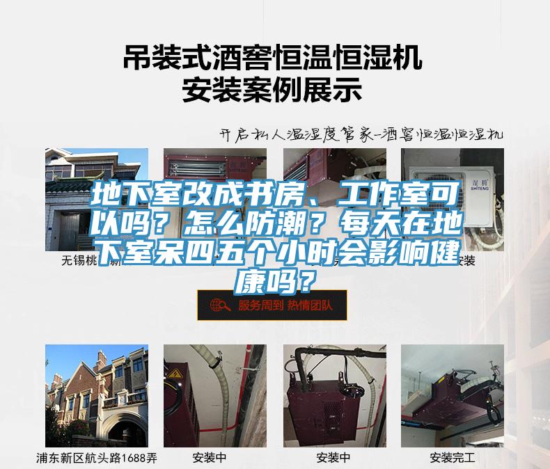 地下室改成書房、工作室可以嗎？怎么防潮？每天在地下室呆四五個小時會影響健康嗎？