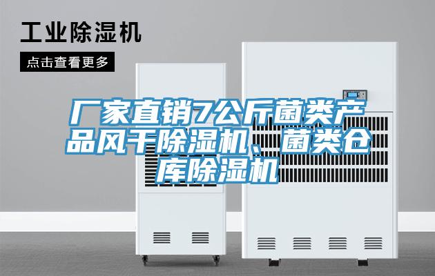 廠家直銷7公斤菌類產(chǎn)品風(fēng)干除濕機(jī)、菌類倉庫除濕機(jī)