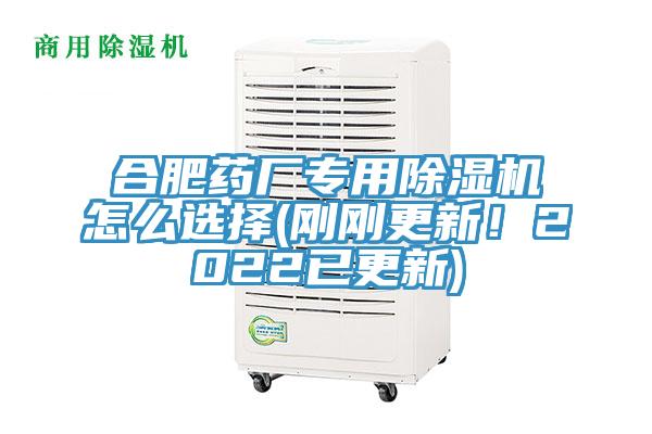合肥藥廠專用除濕機(jī)怎么選擇(剛剛更新！2022已更新)