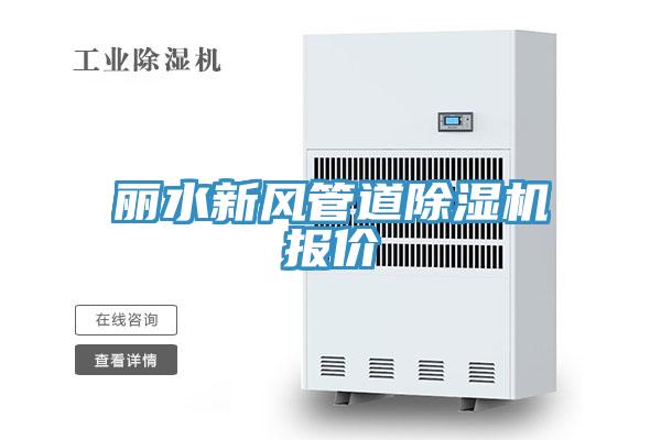 麗水新風(fēng)管道除濕機(jī)報(bào)價