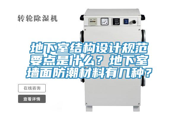 地下室結(jié)構(gòu)設(shè)計(jì)規(guī)范要點(diǎn)是什么？地下室墻面防潮材料有幾種？