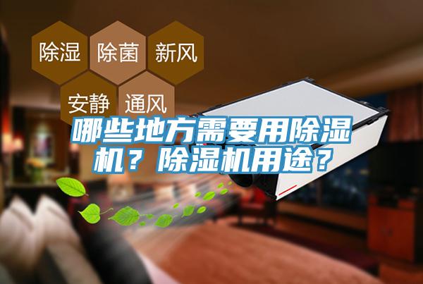 哪些地方需要用除濕機(jī)？除濕機(jī)用途？