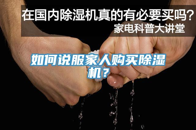 如何說服家人購買除濕機？