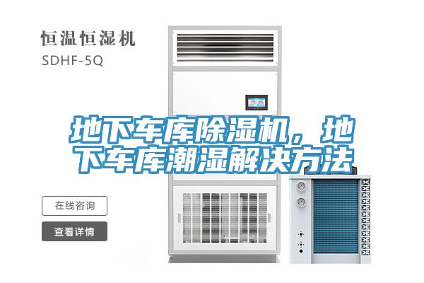 地下車庫除濕機，地下車庫潮濕解決方法
