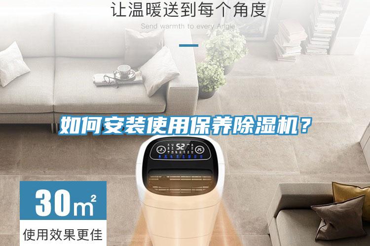 如何安裝使用保養(yǎng)除濕機(jī)？